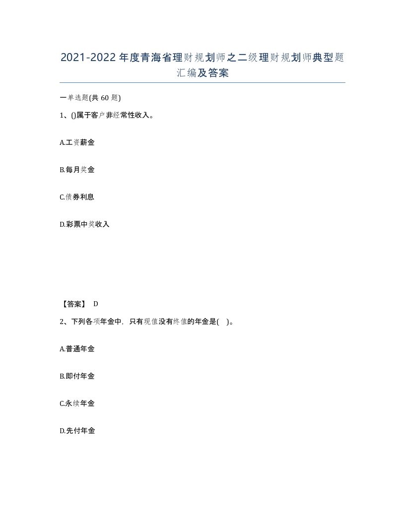 2021-2022年度青海省理财规划师之二级理财规划师典型题汇编及答案