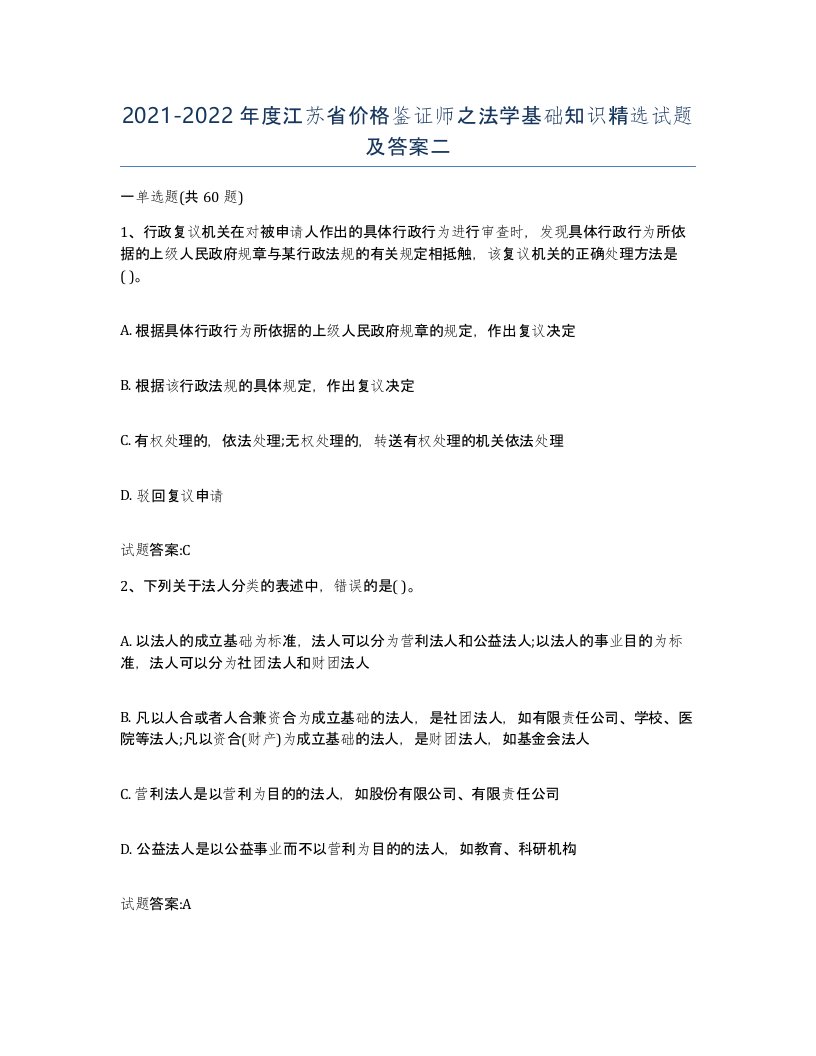 2021-2022年度江苏省价格鉴证师之法学基础知识试题及答案二