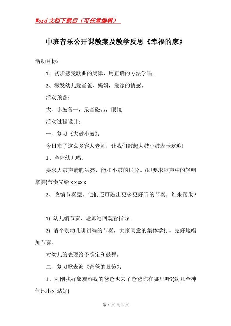 中班音乐公开课教案及教学反思幸福的家