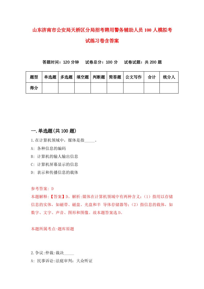 山东济南市公安局天桥区分局招考聘用警务辅助人员100人模拟考试练习卷含答案第6版