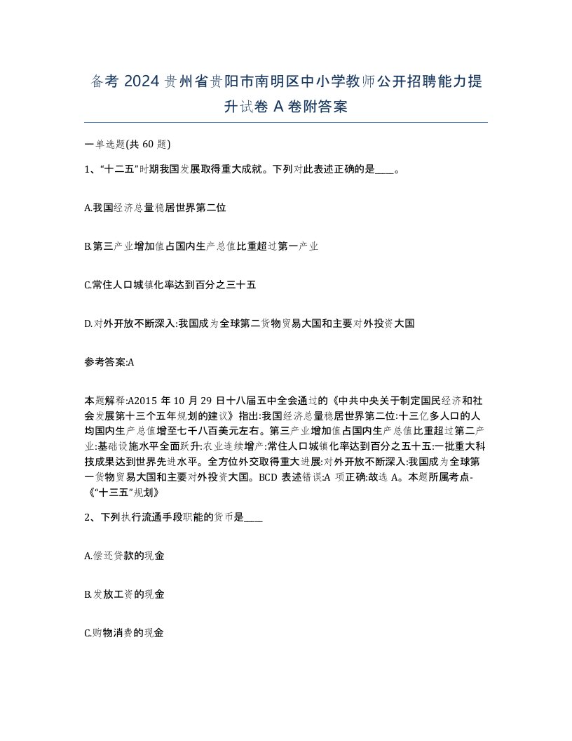 备考2024贵州省贵阳市南明区中小学教师公开招聘能力提升试卷A卷附答案