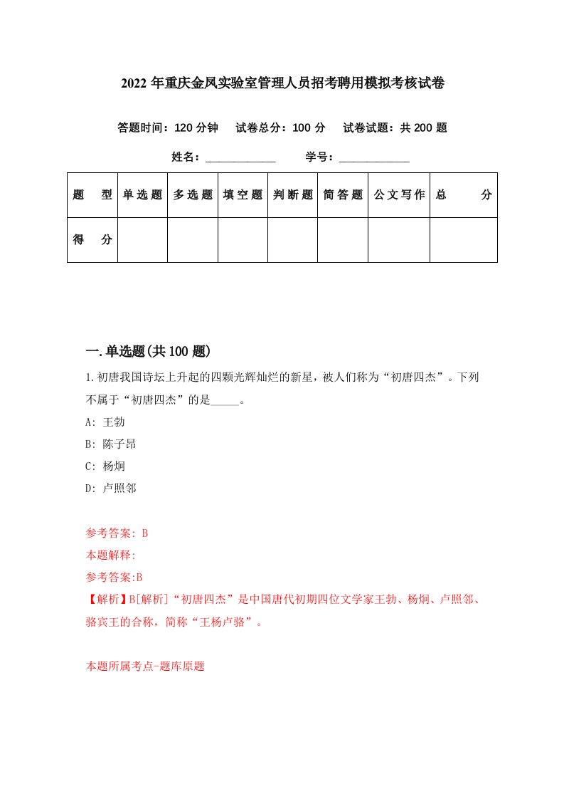 2022年重庆金凤实验室管理人员招考聘用模拟考核试卷0