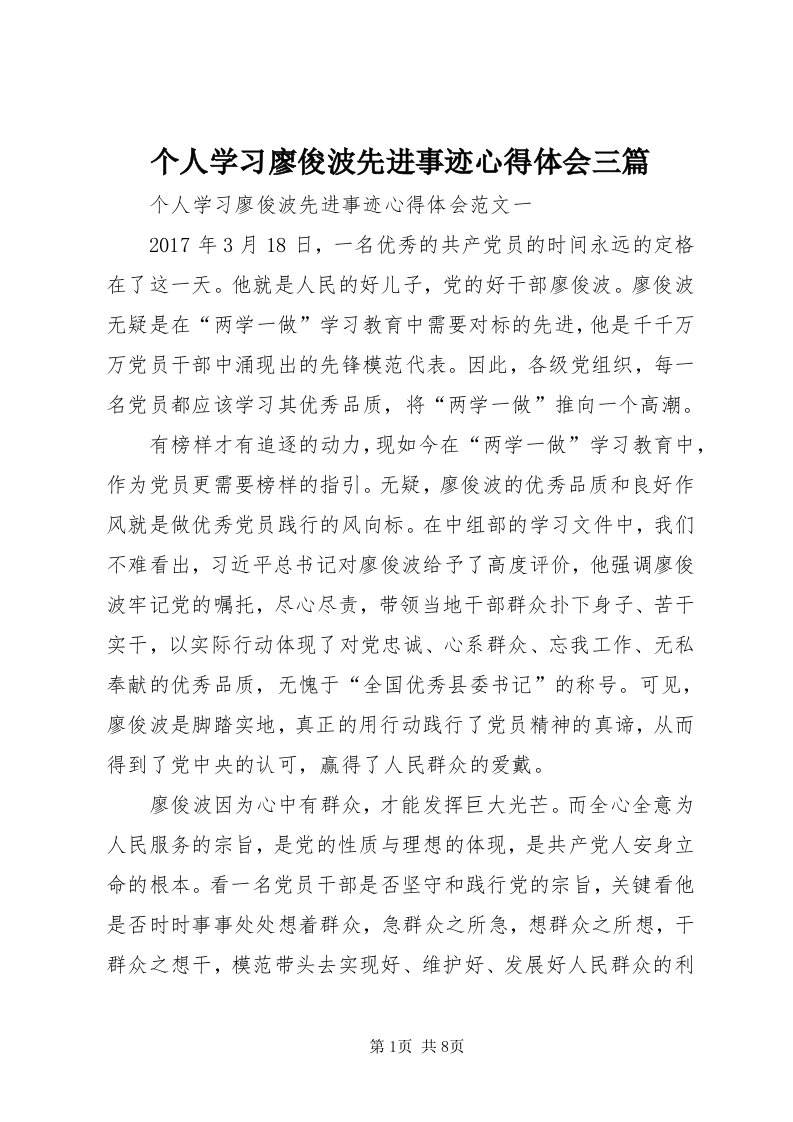 个人学习廖俊波先进事迹心得体会三篇