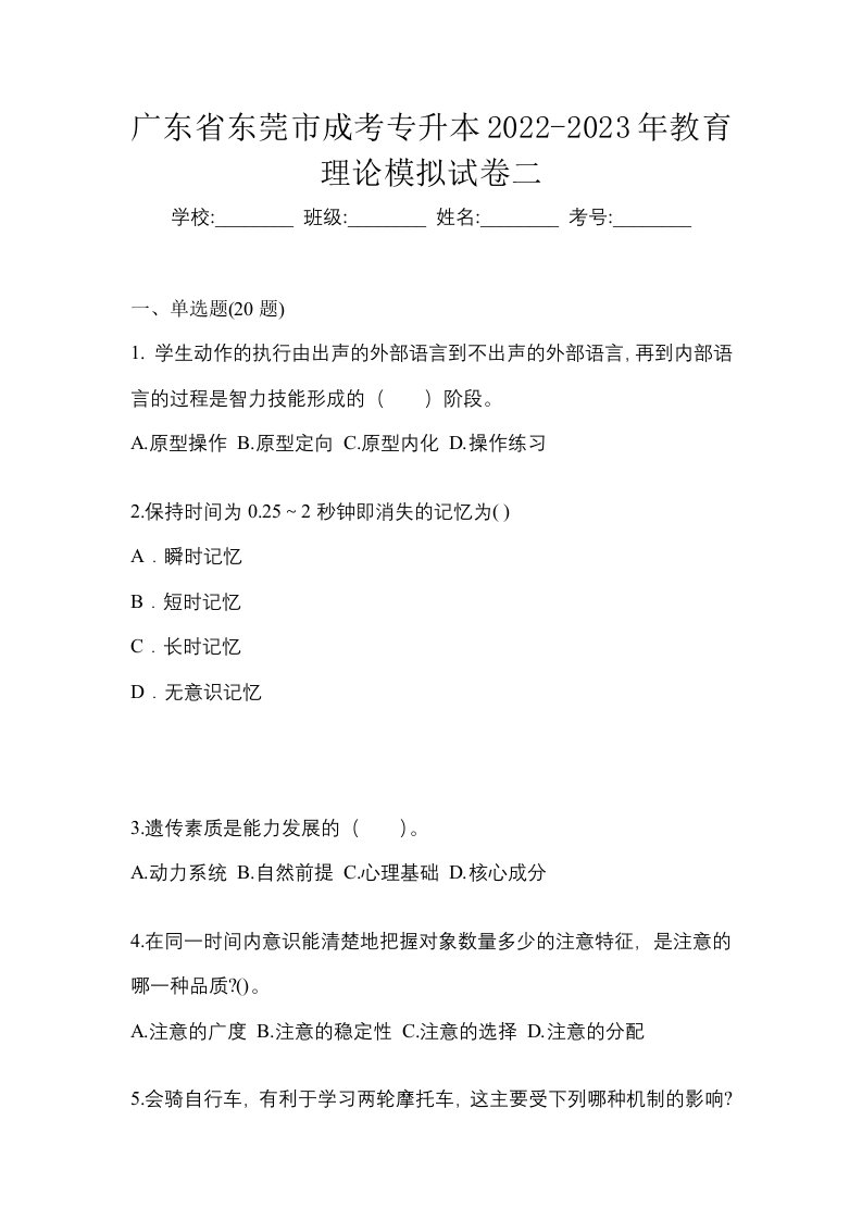 广东省东莞市成考专升本2022-2023年教育理论模拟试卷二