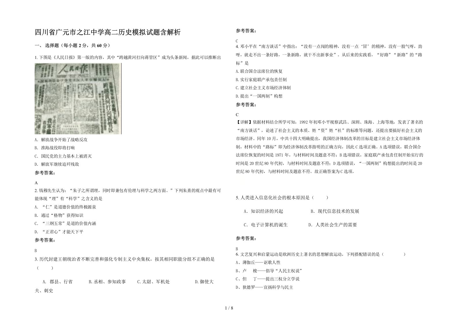 四川省广元市之江中学高二历史模拟试题含解析