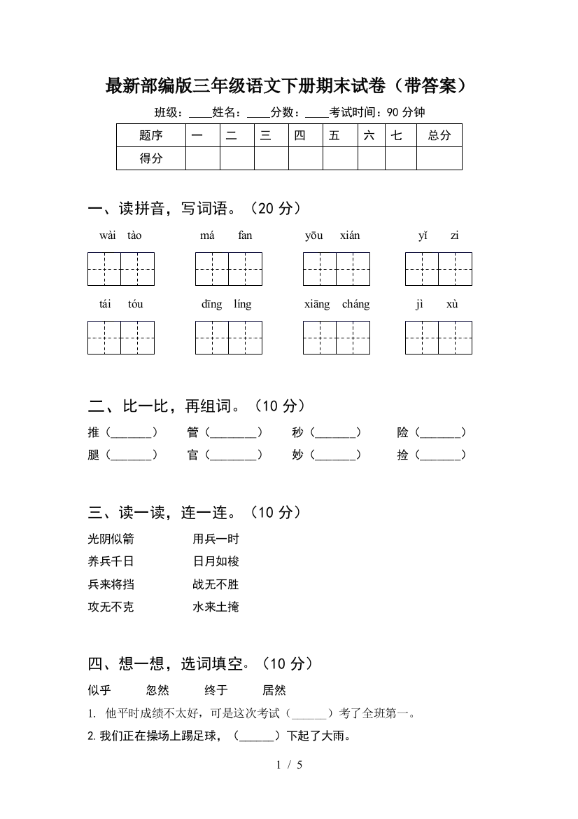 最新部编版三年级语文下册期末试卷(带答案)