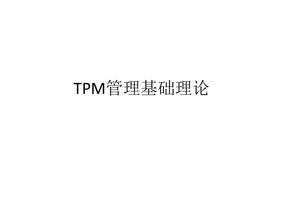 TPM管理基础理论课件