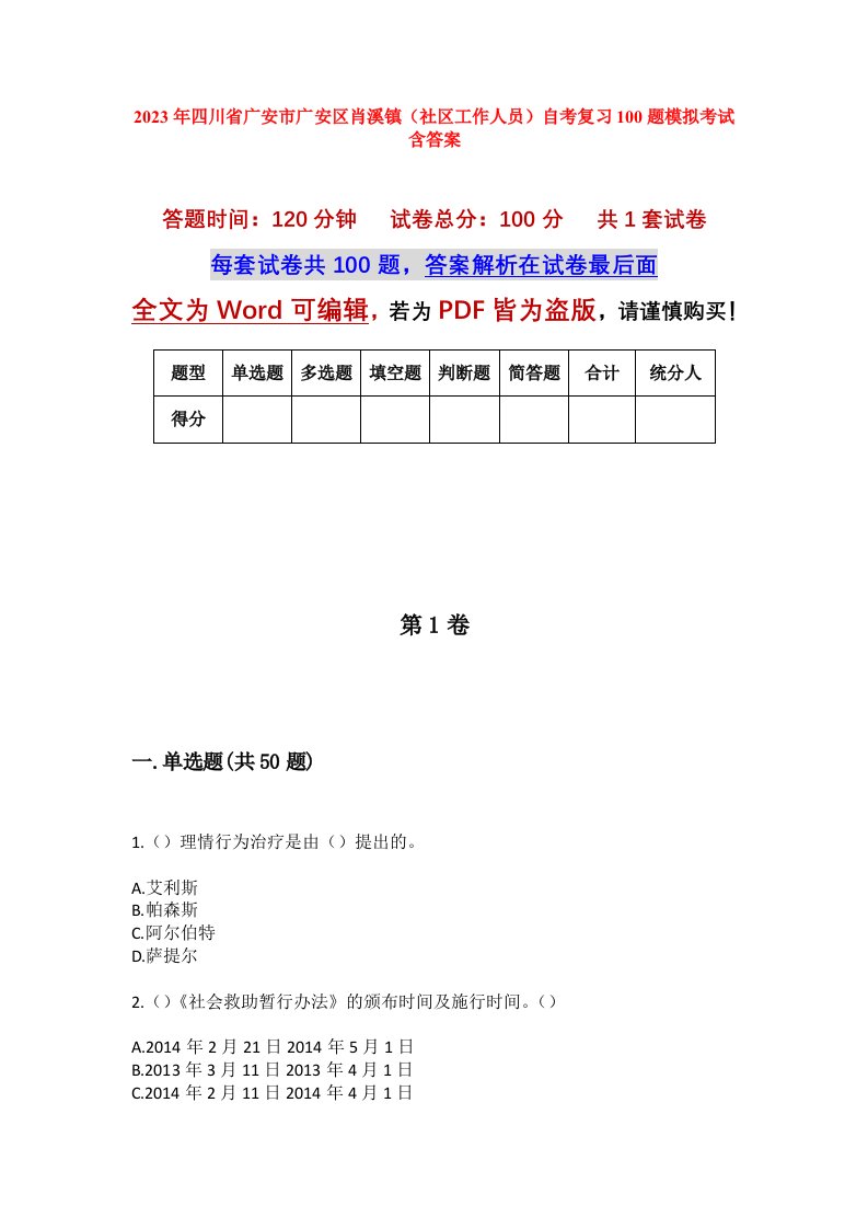 2023年四川省广安市广安区肖溪镇社区工作人员自考复习100题模拟考试含答案