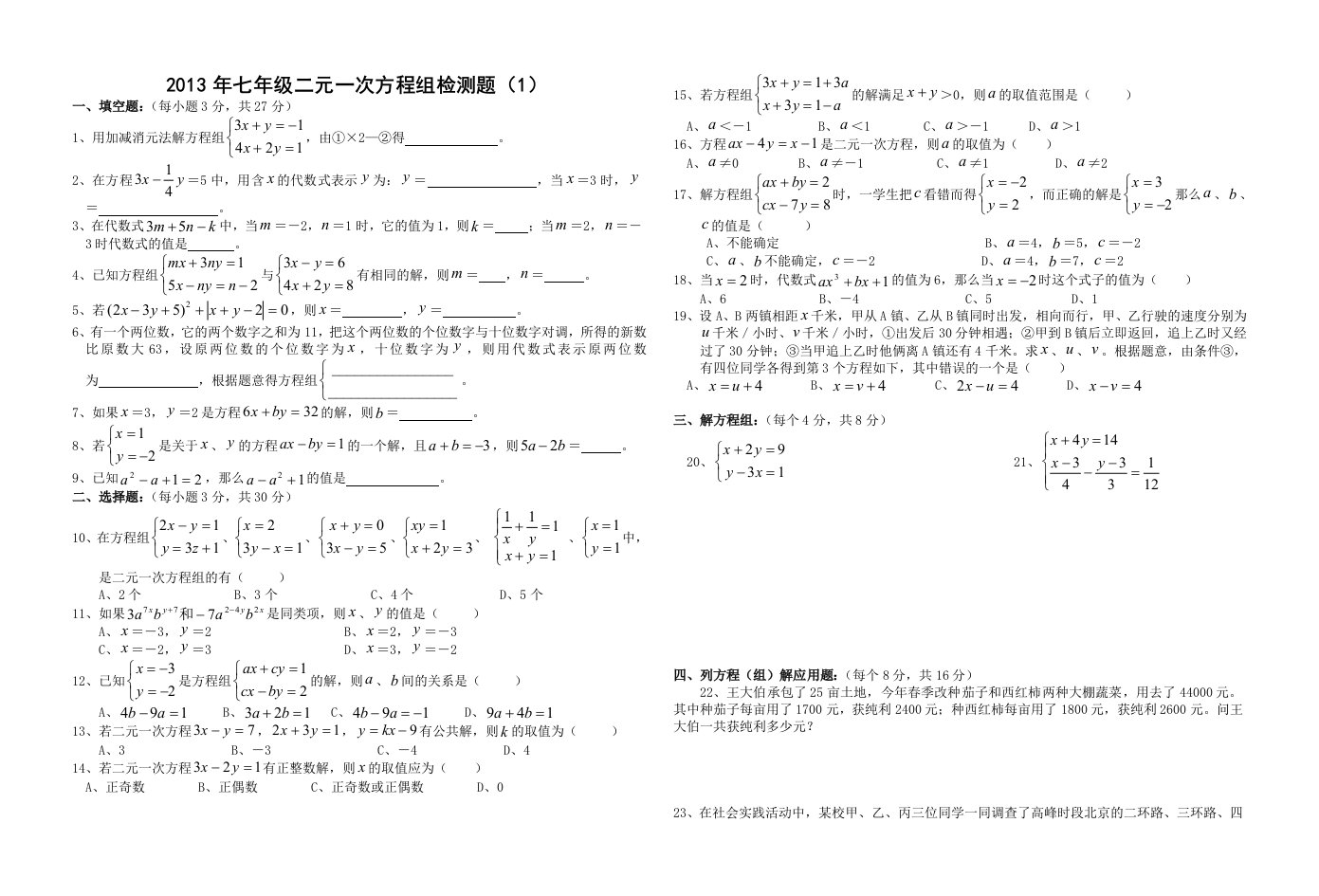 2013年湘教版七年级二元一次方程组检测题及答案