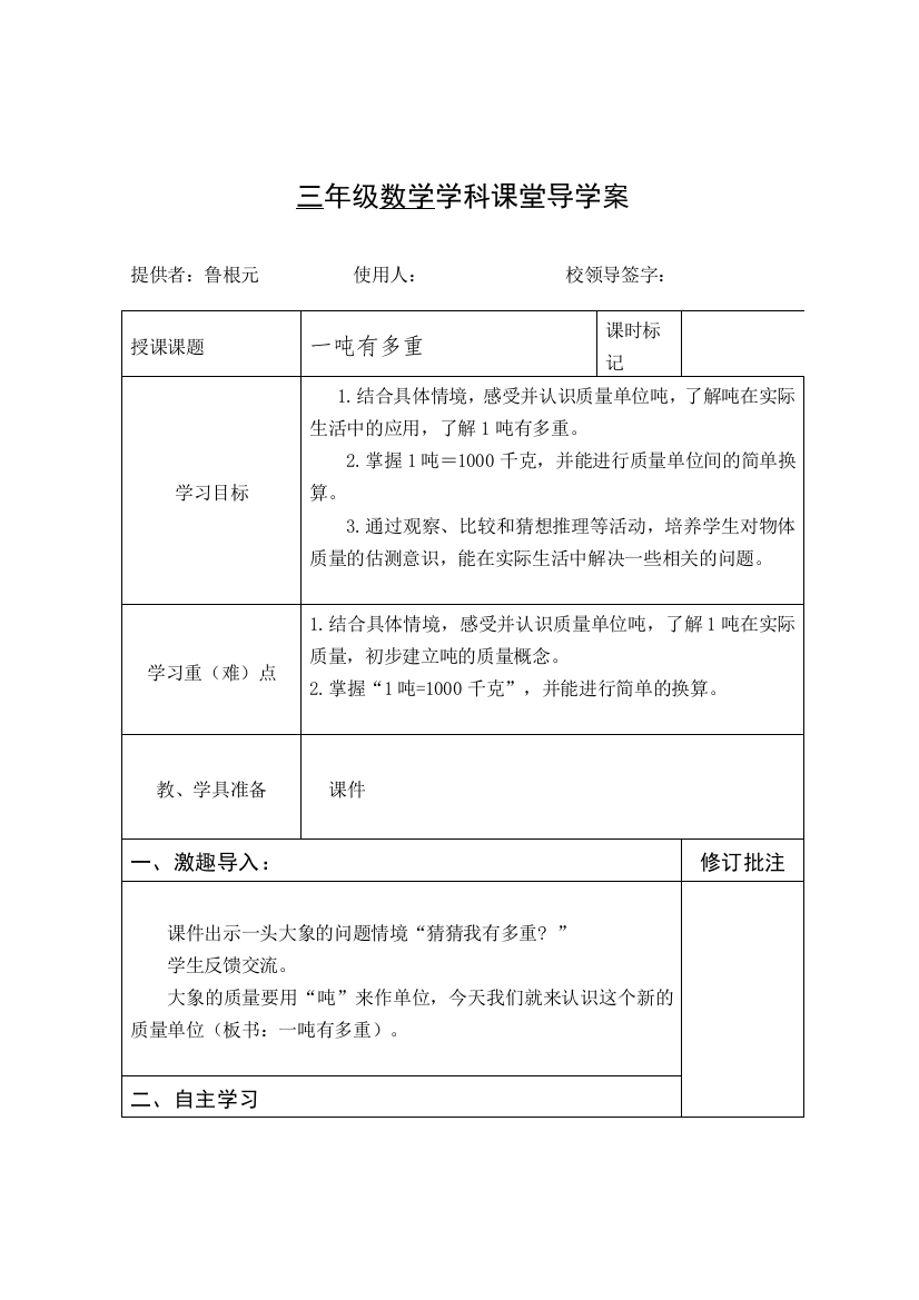 小学数学北师大课标版三年级一吨有多重