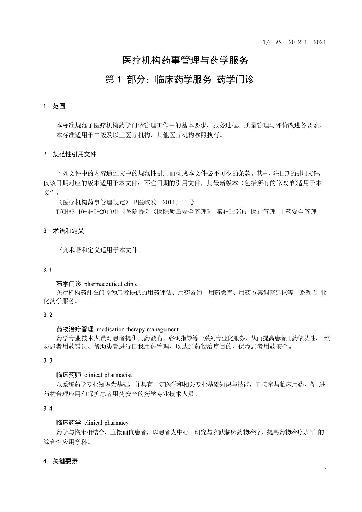 2021医疗机构药事管理与药学服务标准药学门诊