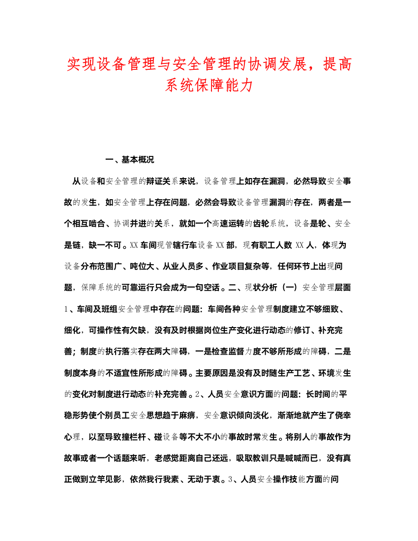 2022《安全管理》之实现设备管理与安全管理的协调发展，提高系统保障能力