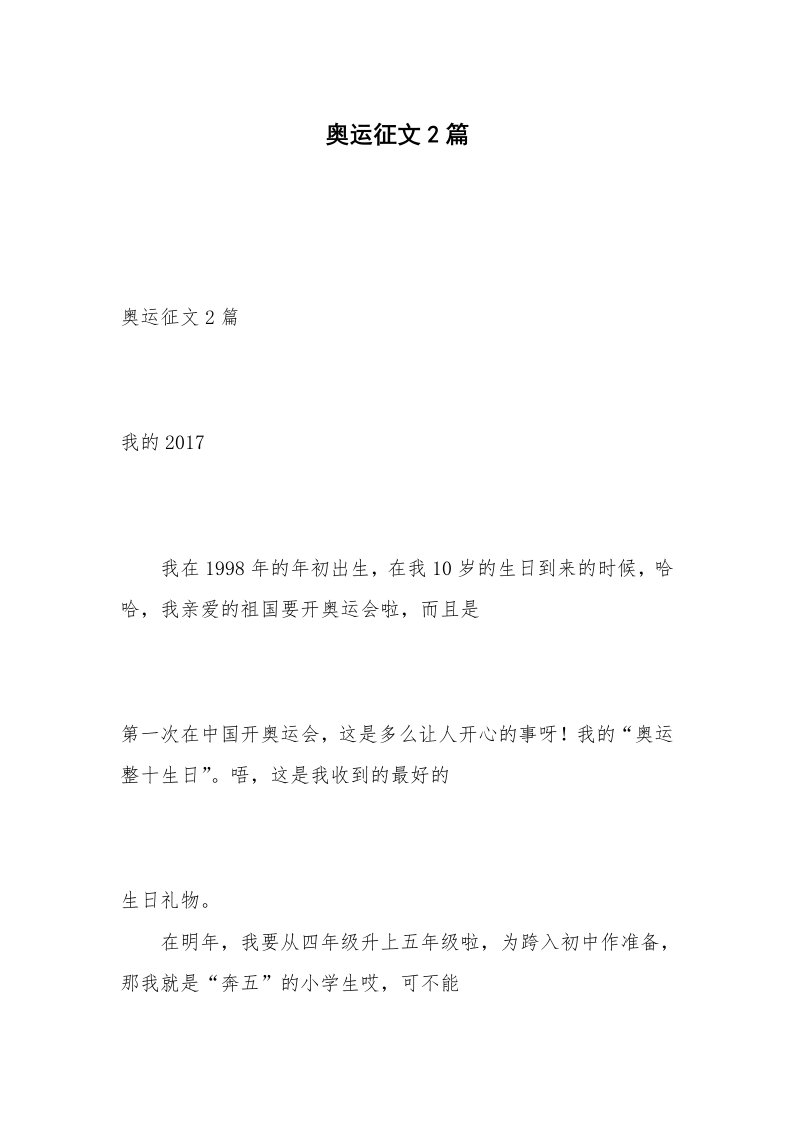 奥运征文2篇