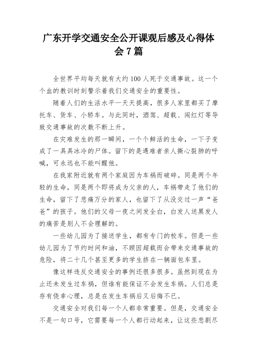 广东开学交通安全公开课观后感及心得体会7篇