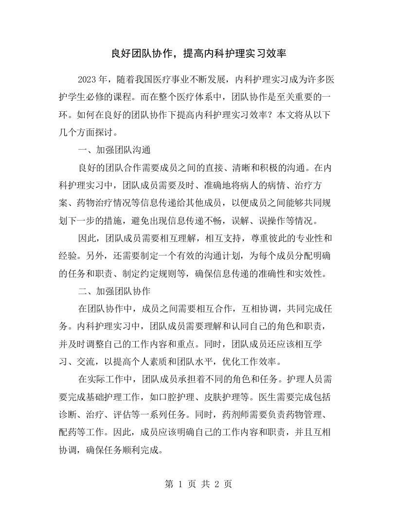 良好团队协作，提高内科护理实习效率