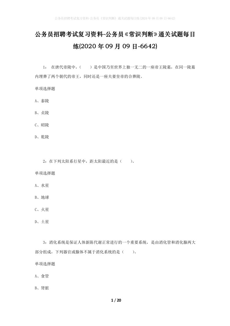 公务员招聘考试复习资料-公务员常识判断通关试题每日练2020年09月09日-6642