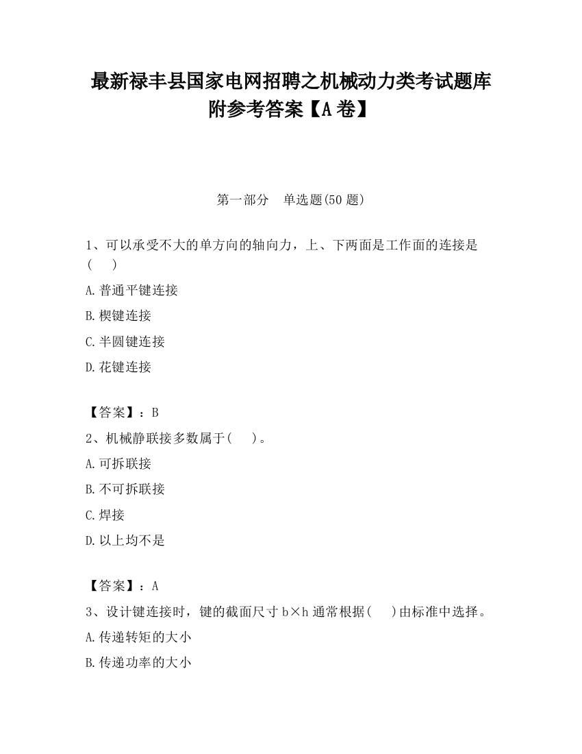 最新禄丰县国家电网招聘之机械动力类考试题库附参考答案【A卷】