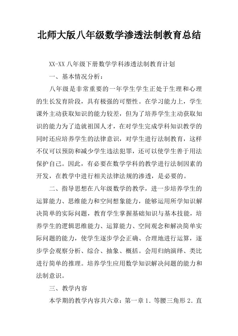 北师大版八年级数学渗透法制教育总结