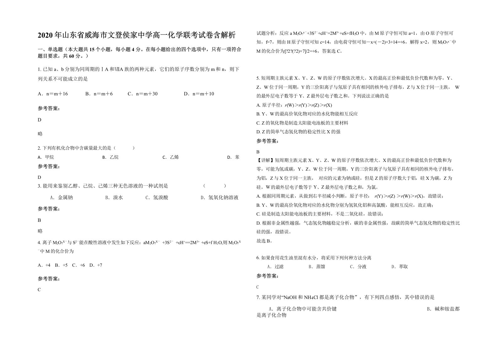 2020年山东省威海市文登侯家中学高一化学联考试卷含解析