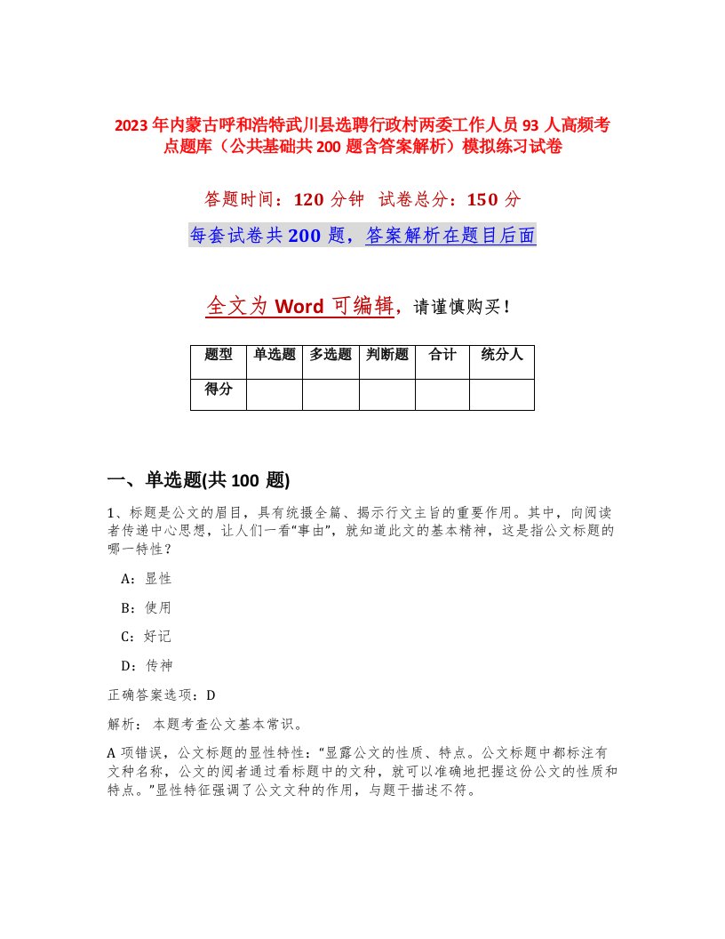 2023年内蒙古呼和浩特武川县选聘行政村两委工作人员93人高频考点题库公共基础共200题含答案解析模拟练习试卷