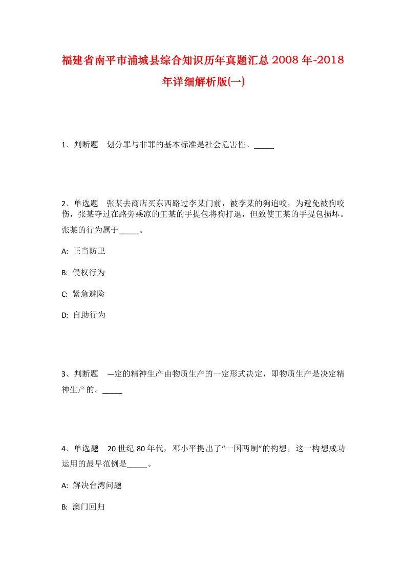 福建省南平市浦城县综合知识历年真题汇总2008年-2018年详细解析版一