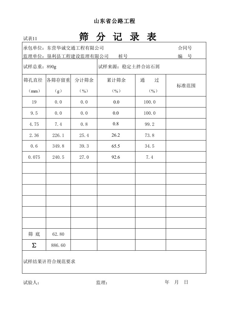 石屑筛分记录表