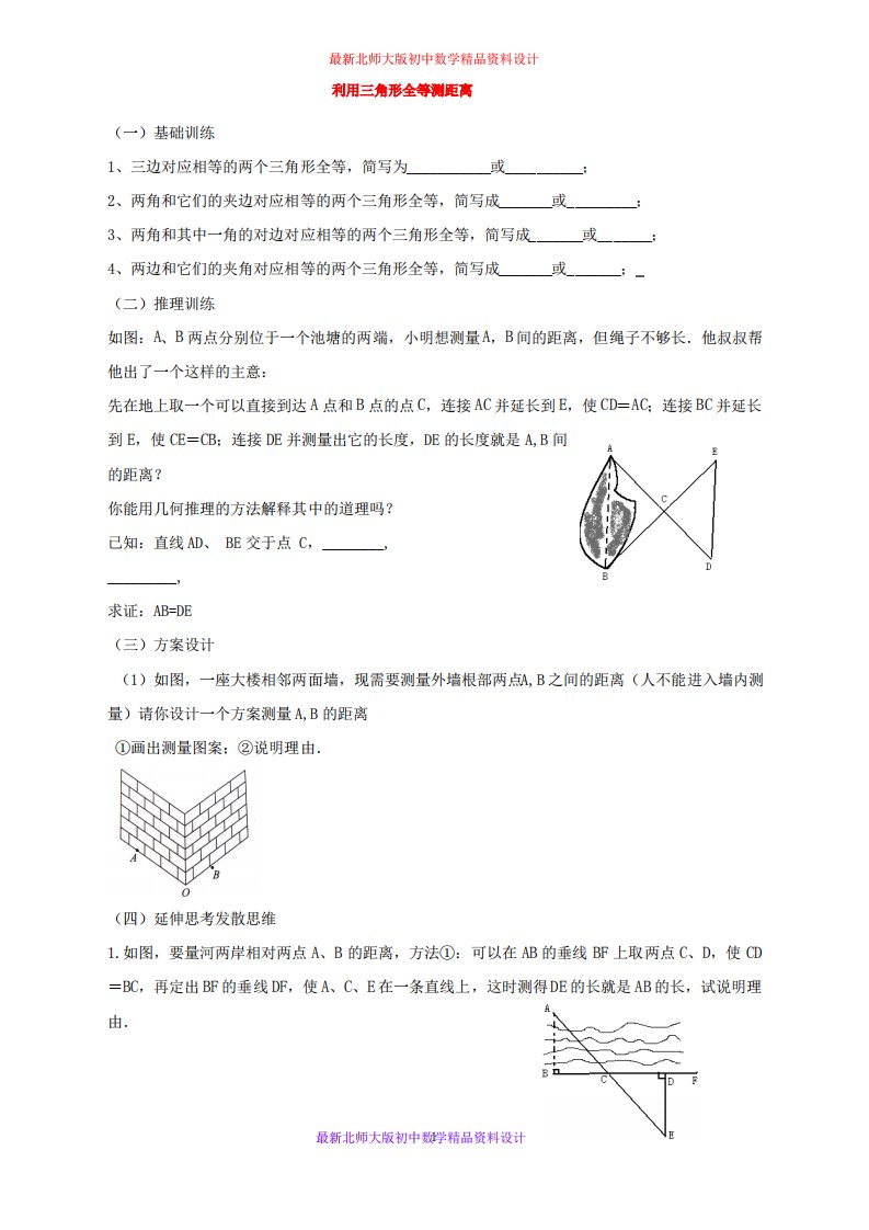 北师大版初中数学七年级下册《4.5利用三角形全等测距离》教案