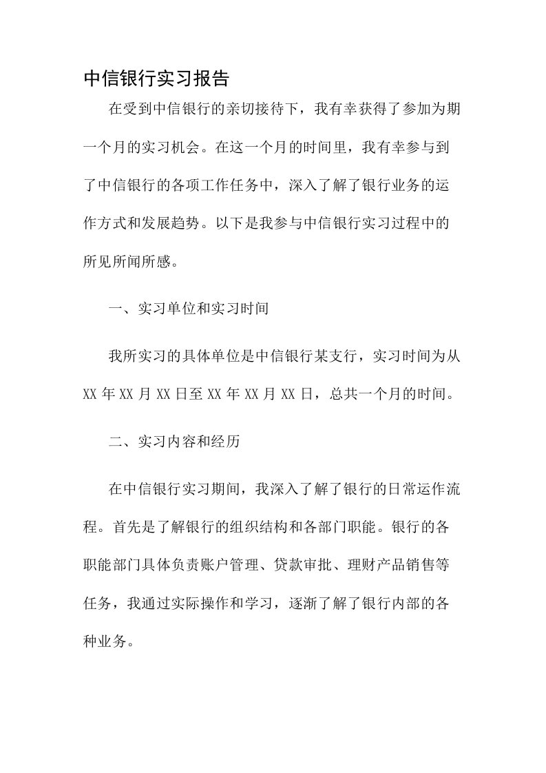 中信银行实习报告