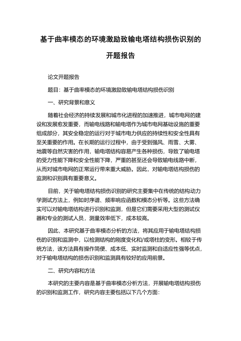 基于曲率模态的环境激励致输电塔结构损伤识别的开题报告