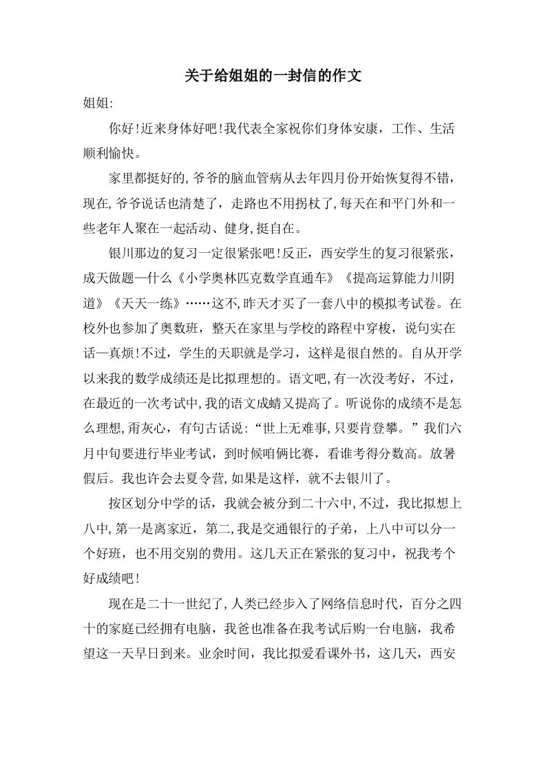 关于给姐姐的一封信的作文