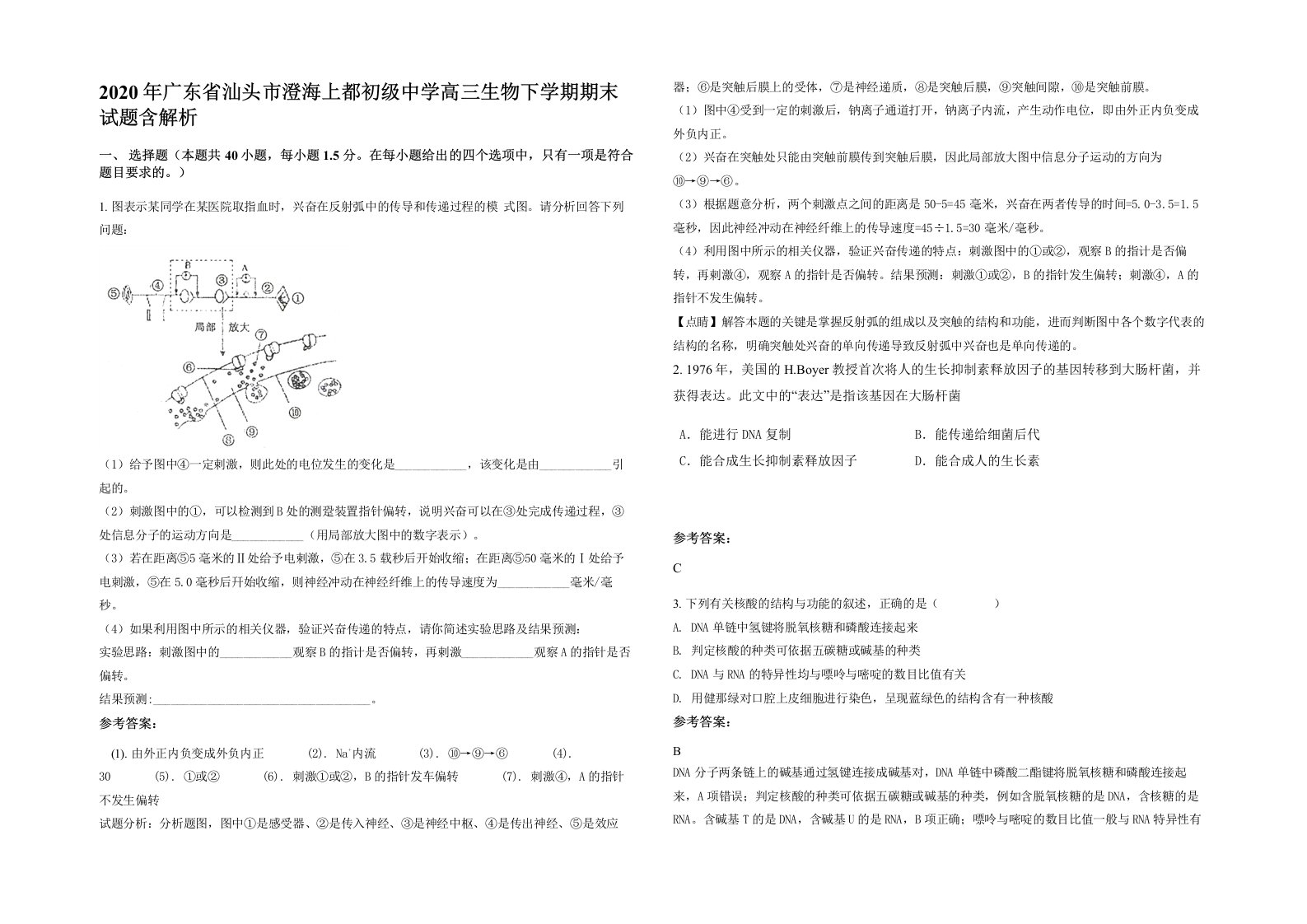 2020年广东省汕头市澄海上都初级中学高三生物下学期期末试题含解析