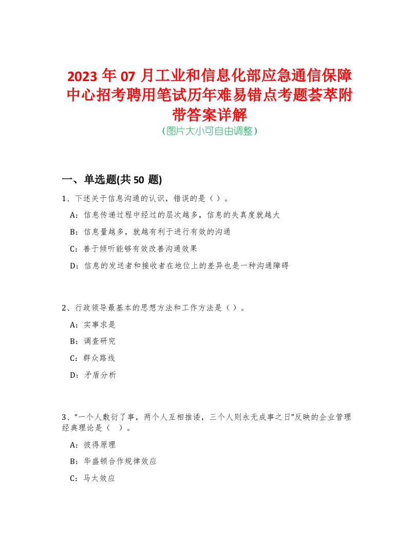 2023年07月工业和信息化部应急通信保障中心招考聘用笔试历年难易错点考题荟萃附带答案详解-0