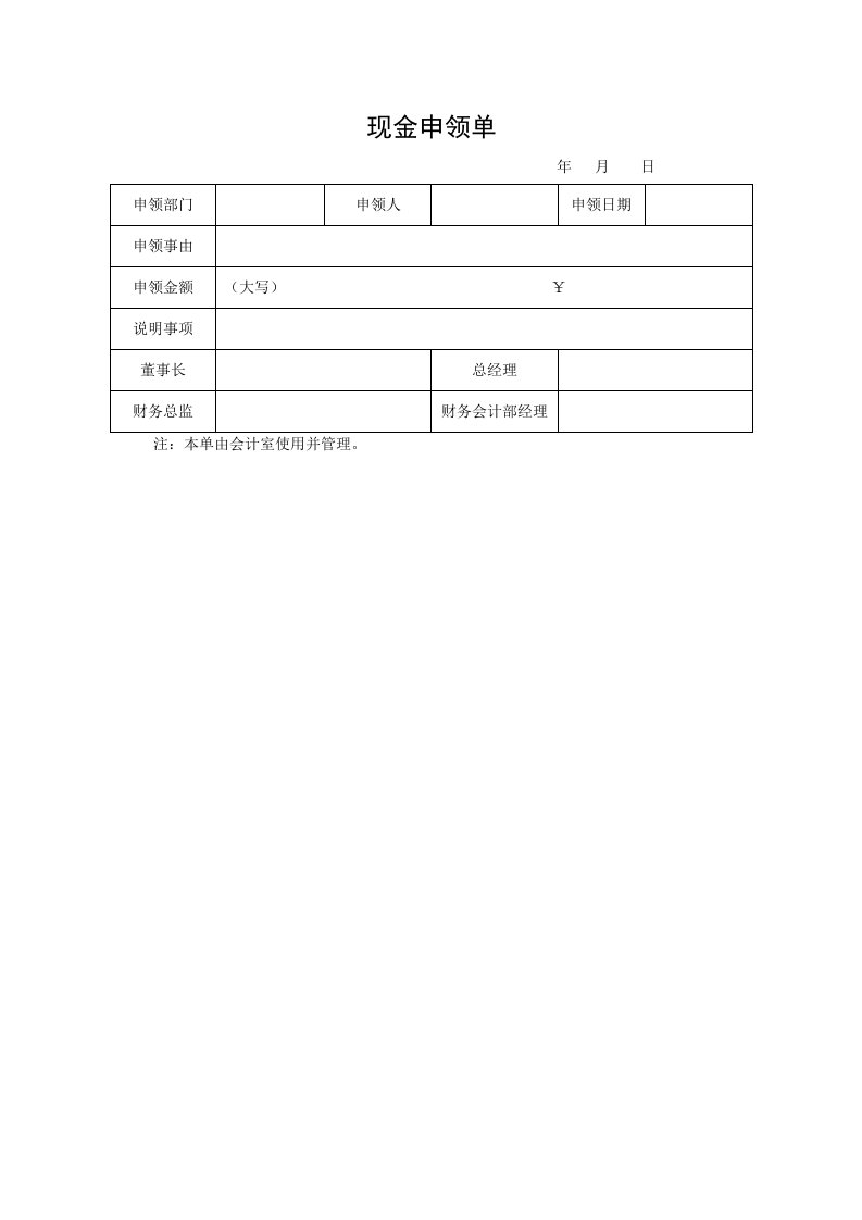 现金申领单（表格模板、DOC格式）.doc