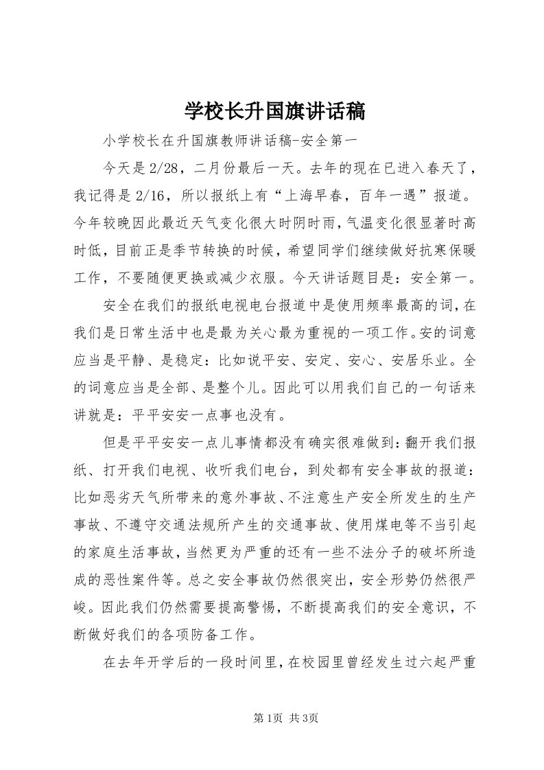 7学校长升国旗致辞稿