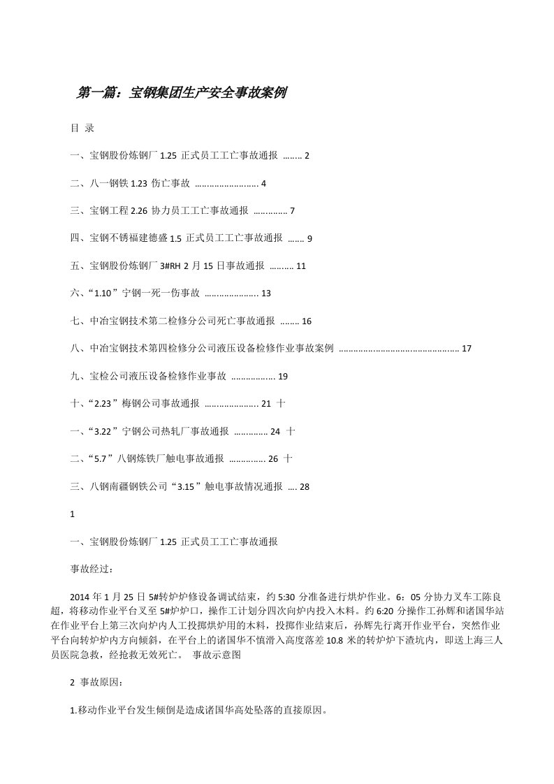 宝钢集团生产安全事故案例5篇[修改版]