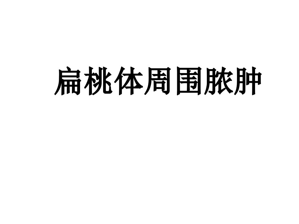 慢性扁桃体炎护理查房