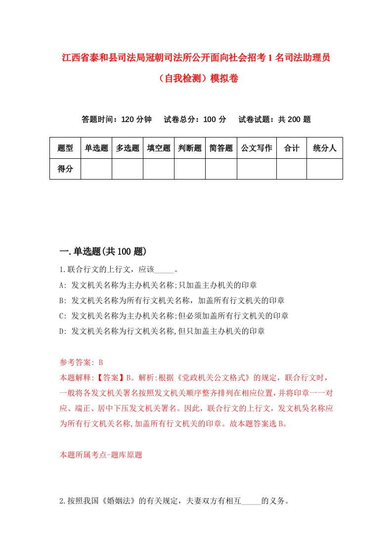 江西省泰和县司法局冠朝司法所公开面向社会招考1名司法助理员自我检测模拟卷第2卷