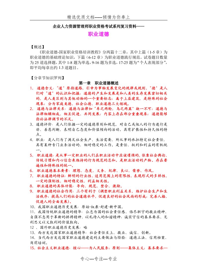 职业道德：企业人力资源管理师职业资格考试系列复习资料(共9页)