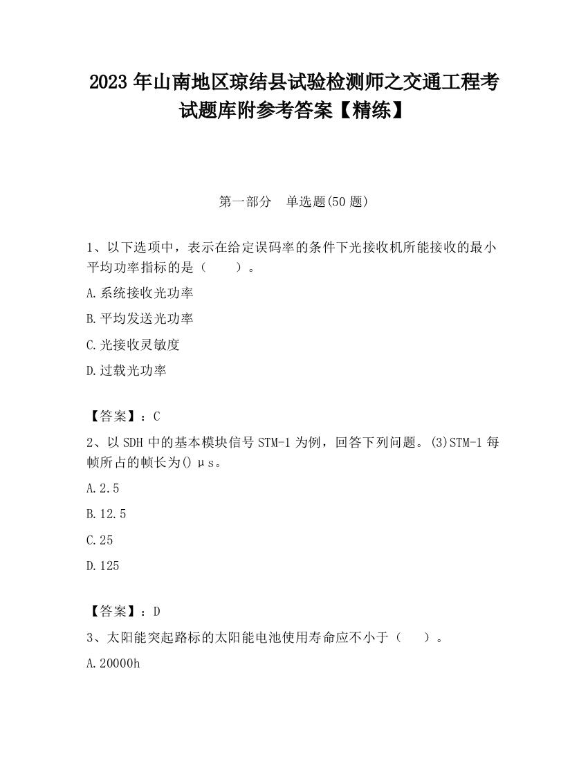 2023年山南地区琼结县试验检测师之交通工程考试题库附参考答案【精练】