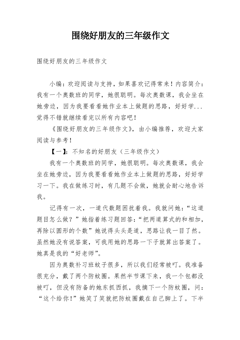 围绕好朋友的三年级作文