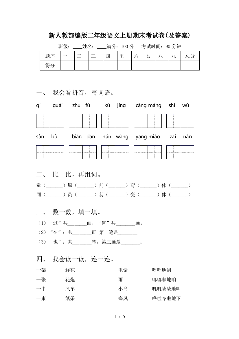 新人教部编版二年级语文上册期末考试卷(及答案)