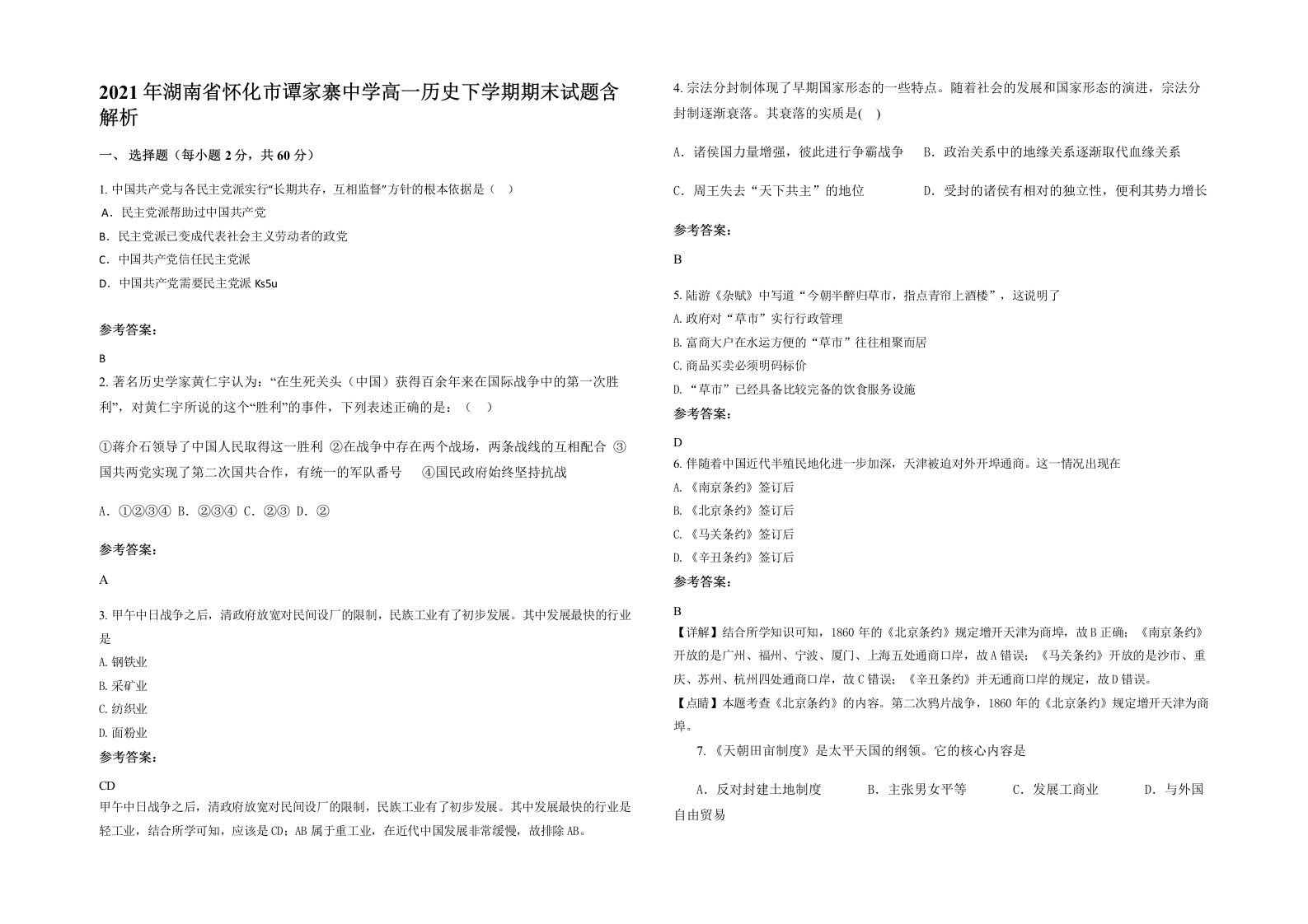 2021年湖南省怀化市谭家寨中学高一历史下学期期末试题含解析