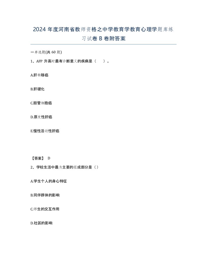 2024年度河南省教师资格之中学教育学教育心理学题库练习试卷B卷附答案