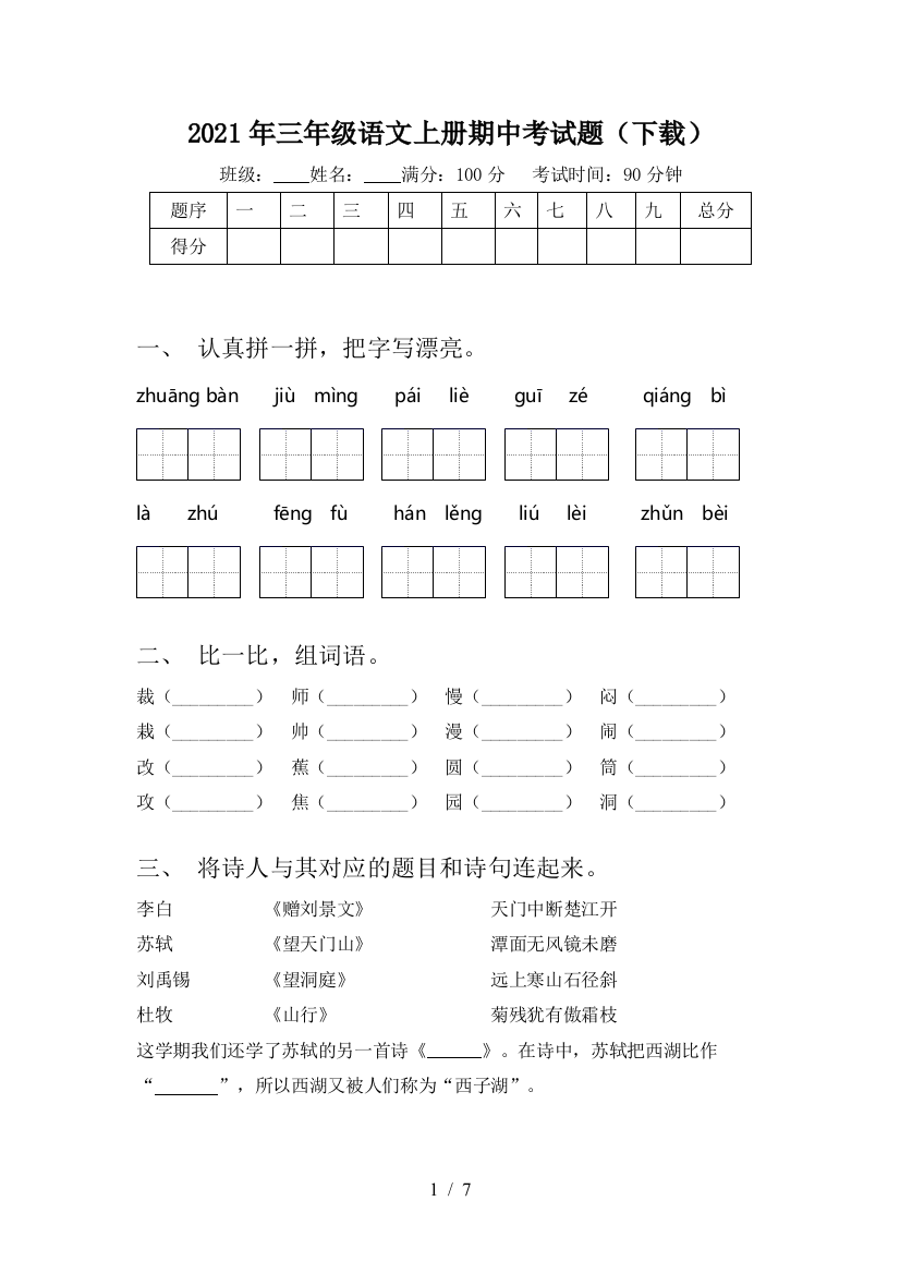 2021年三年级语文上册期中考试题(下载)