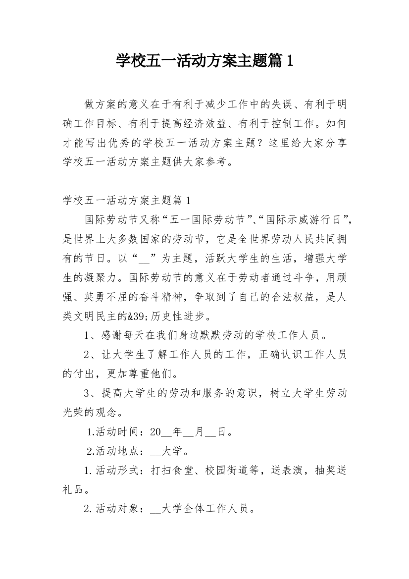 学校五一活动方案主题篇1