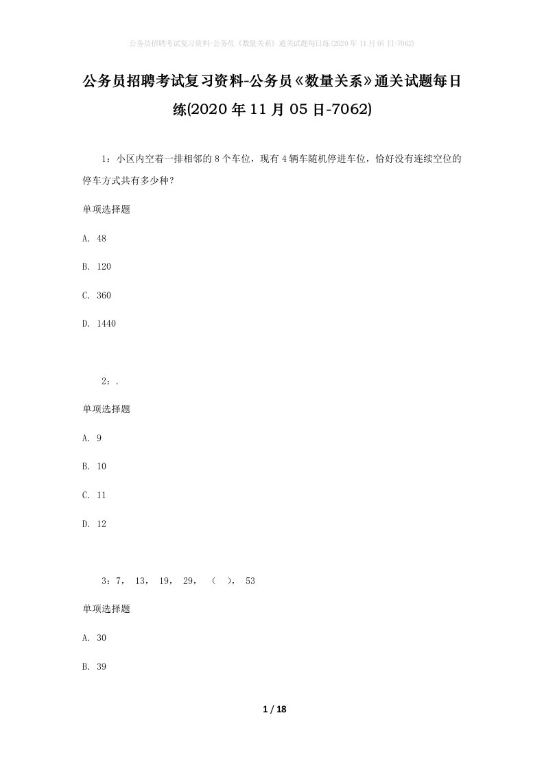 公务员招聘考试复习资料-公务员数量关系通关试题每日练2020年11月05日-7062