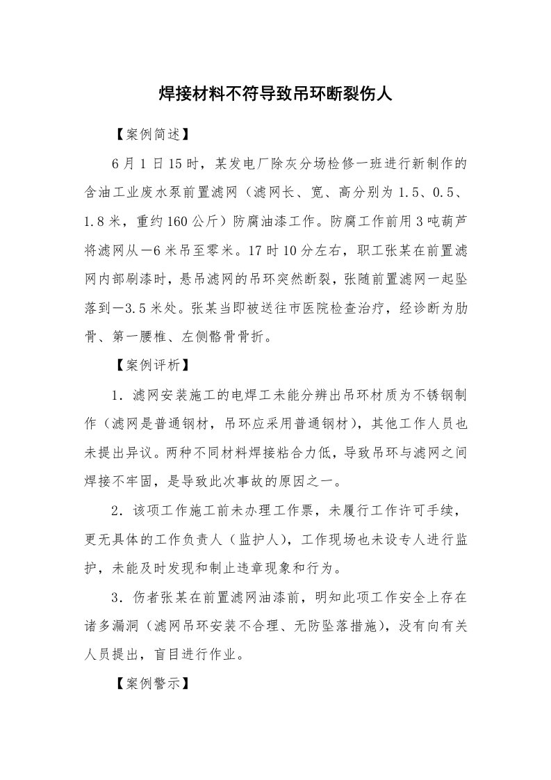 事故案例_案例分析_焊接材料不符导致吊环断裂伤人