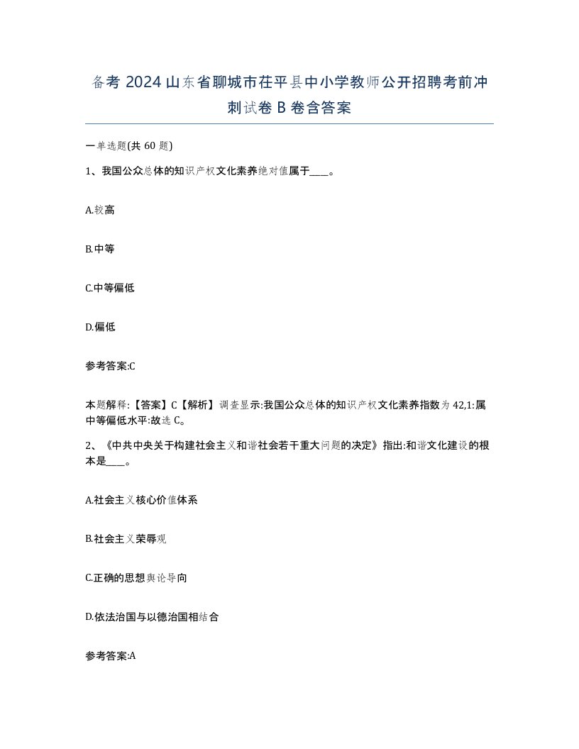 备考2024山东省聊城市茌平县中小学教师公开招聘考前冲刺试卷B卷含答案