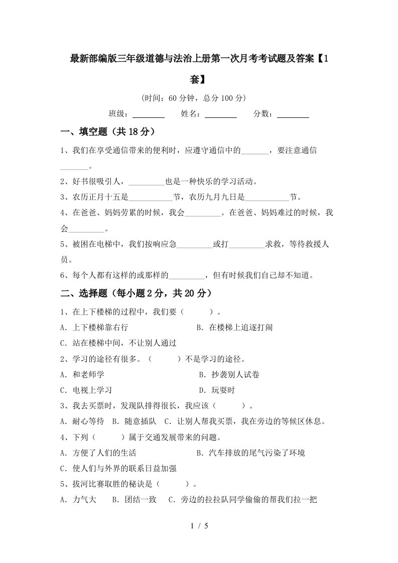 最新部编版三年级道德与法治上册第一次月考考试题及答案1套