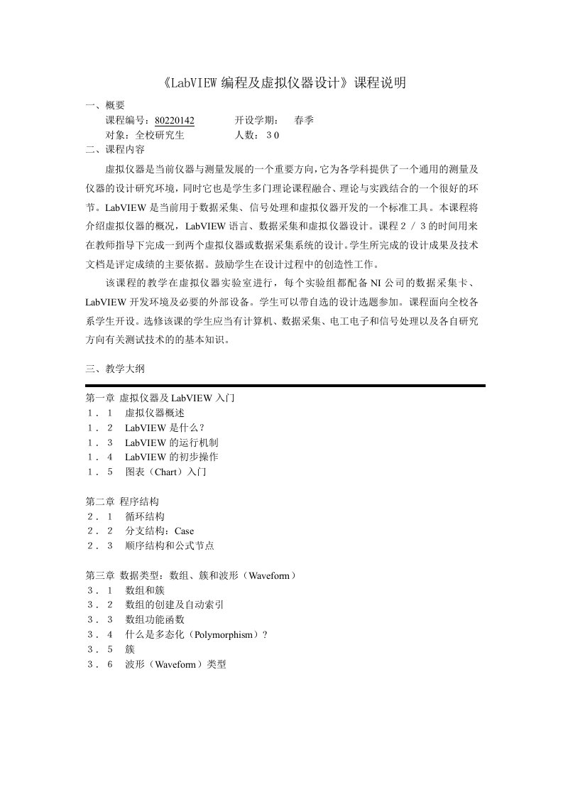 LabVIEW编程及虚拟仪器设计课程说明